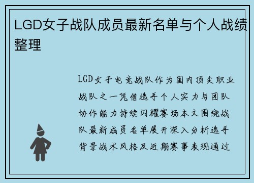LGD女子战队成员最新名单与个人战绩整理