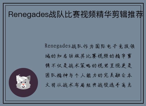 Renegades战队比赛视频精华剪辑推荐