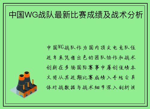 中国WG战队最新比赛成绩及战术分析