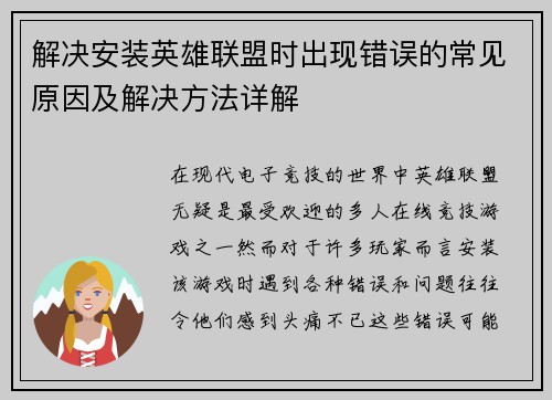 解决安装英雄联盟时出现错误的常见原因及解决方法详解