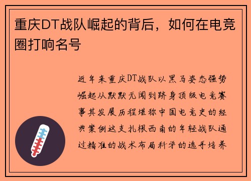 重庆DT战队崛起的背后，如何在电竞圈打响名号