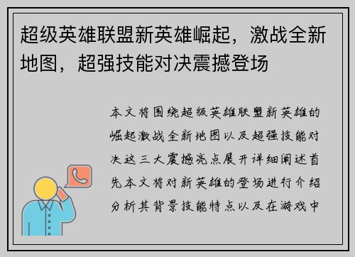 超级英雄联盟新英雄崛起，激战全新地图，超强技能对决震撼登场
