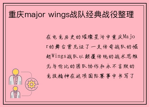重庆major wings战队经典战役整理