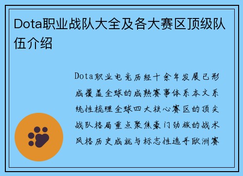 Dota职业战队大全及各大赛区顶级队伍介绍