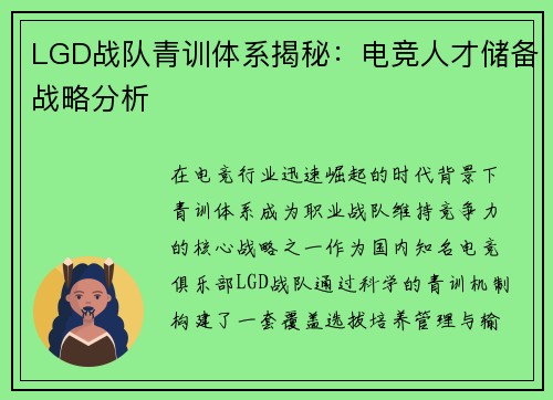 LGD战队青训体系揭秘：电竞人才储备战略分析