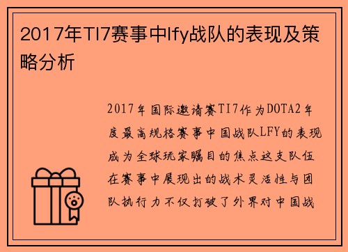 2017年TI7赛事中lfy战队的表现及策略分析