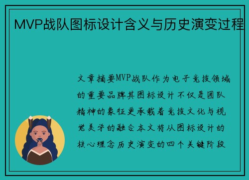 MVP战队图标设计含义与历史演变过程