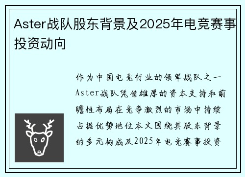 Aster战队股东背景及2025年电竞赛事投资动向