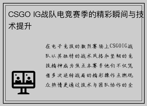 CSGO IG战队电竞赛季的精彩瞬间与技术提升