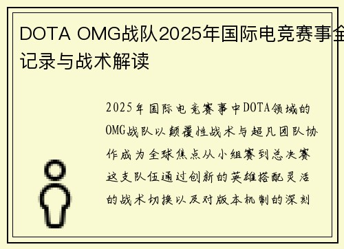DOTA OMG战队2025年国际电竞赛事全记录与战术解读