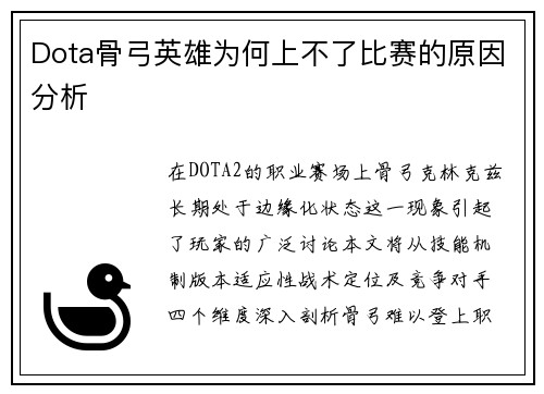 Dota骨弓英雄为何上不了比赛的原因分析