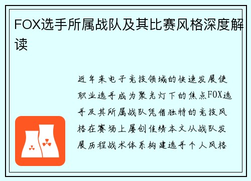 FOX选手所属战队及其比赛风格深度解读