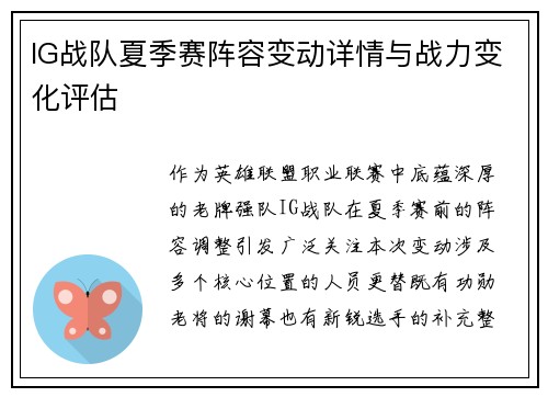 IG战队夏季赛阵容变动详情与战力变化评估