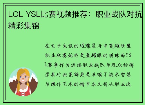 LOL YSL比赛视频推荐：职业战队对抗精彩集锦