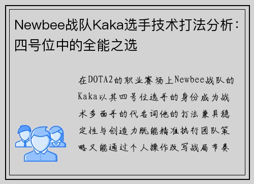 Newbee战队Kaka选手技术打法分析：四号位中的全能之选
