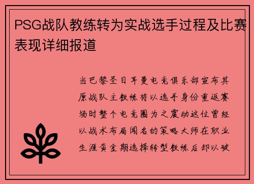 PSG战队教练转为实战选手过程及比赛表现详细报道