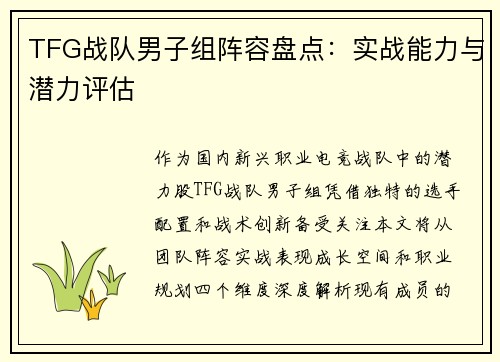 TFG战队男子组阵容盘点：实战能力与潜力评估