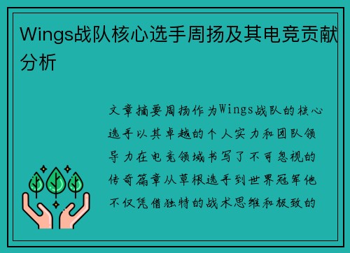 Wings战队核心选手周扬及其电竞贡献分析