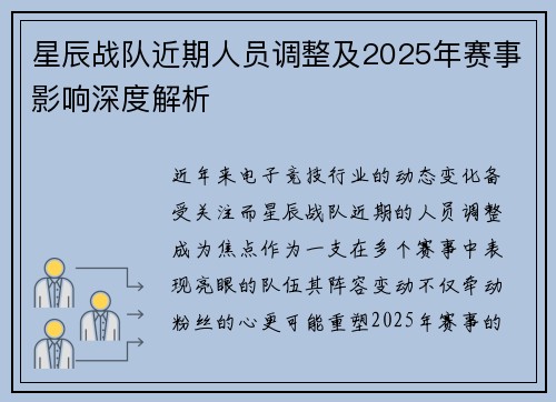 星辰战队近期人员调整及2025年赛事影响深度解析