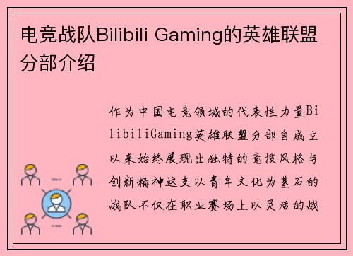 电竞战队Bilibili Gaming的英雄联盟分部介绍