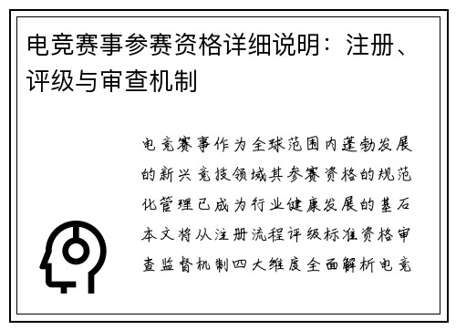 电竞赛事参赛资格详细说明：注册、评级与审查机制