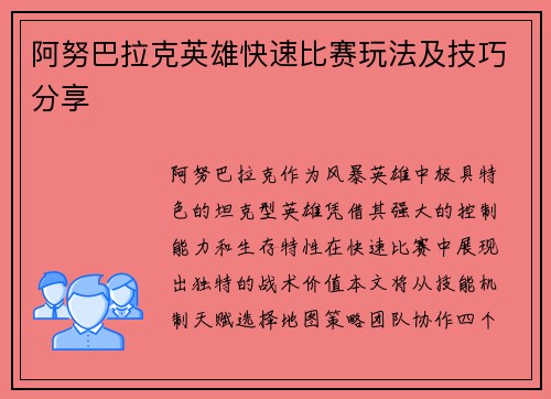 阿努巴拉克英雄快速比赛玩法及技巧分享
