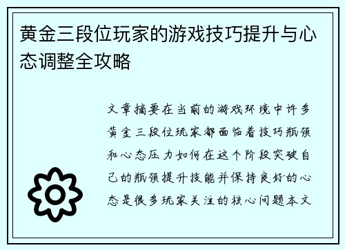 黄金三段位玩家的游戏技巧提升与心态调整全攻略