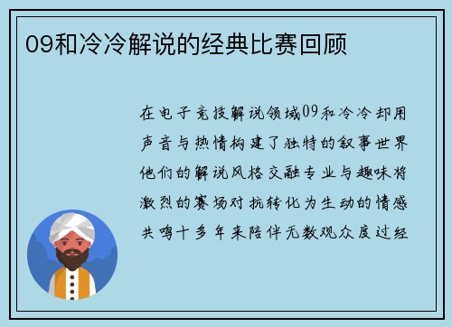 09和冷冷解说的经典比赛回顾