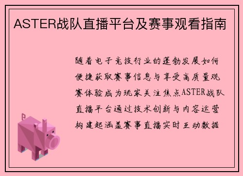 ASTER战队直播平台及赛事观看指南