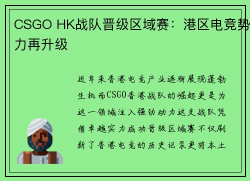 CSGO HK战队晋级区域赛：港区电竞势力再升级